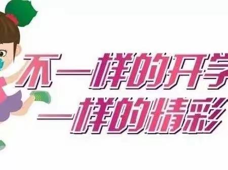 疫情下别样的开学季（2.9班）