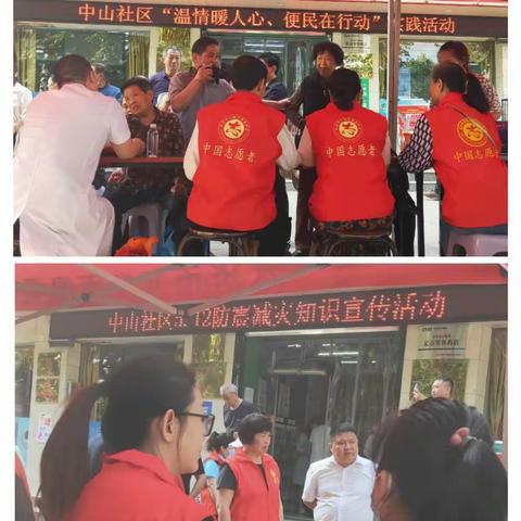 【学史力行】中山社区“温情暖人心，便民在行动”实践活动              暨5.12防震减灾知识宣传活动纪实