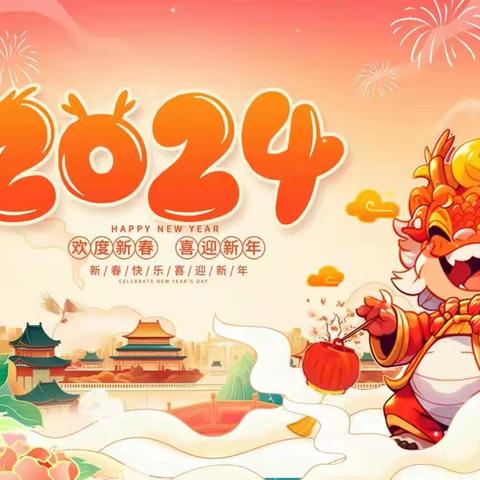 “庆元旦、迎新年”—许坊乡中心幼儿园 2024元旦活动