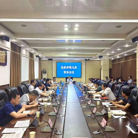 李凌云主持召开县政府第九次常务会议暨政府党组（扩大）会议