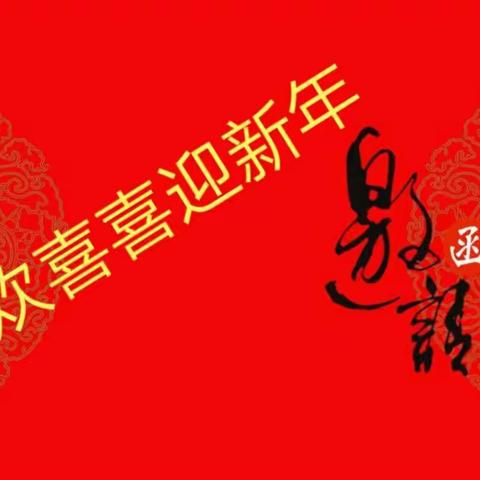 欢欢喜喜迎新年