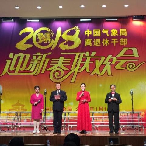 2018 中国气象局离退休干部迎新春联欢会