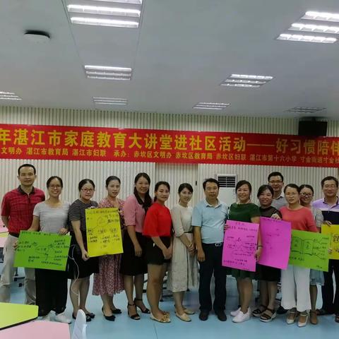 2019年湛江市家庭教育大讲堂进社区活动——好习惯陪伴一生