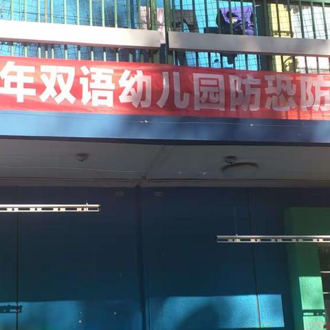 防恐防暴演习