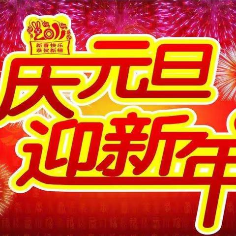 庆元旦 迎新年