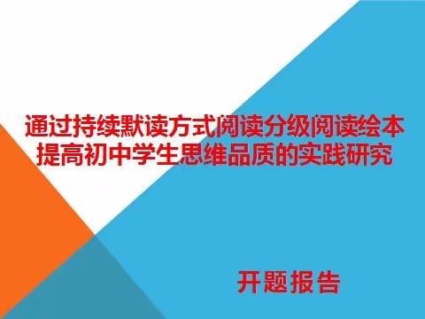 通州二中学习行动系列——通过持续默读方式阅读分级阅读绘本提高初中学生思维品质的实践研究