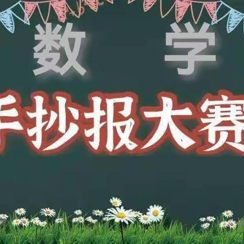 趣味数学 快乐同行——宜州区第二小学四年级开展制作数学手抄报活动