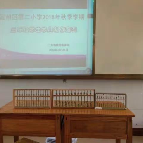 巧手制学具 感悟数学美——河池市宜州区第二小学三年级自制数学学具评比活动