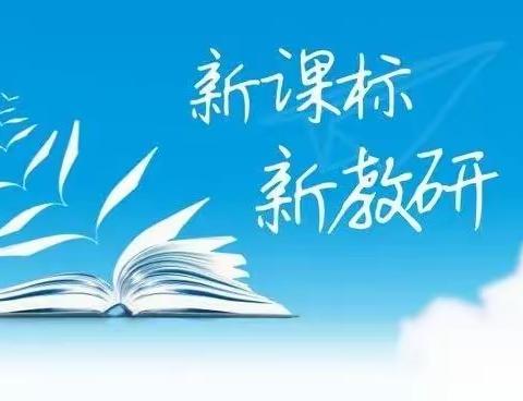 学课标 研教材——塔坨小学教师学习2022版新课标纪实