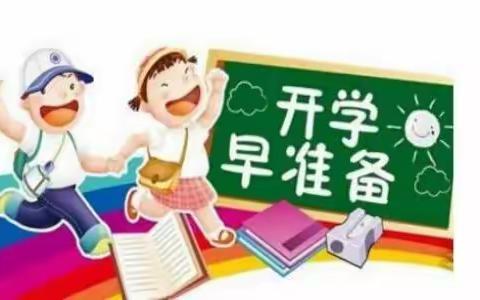 开学收收心，领跑新学期——塔坨小学关于新学期开学致家长一封信