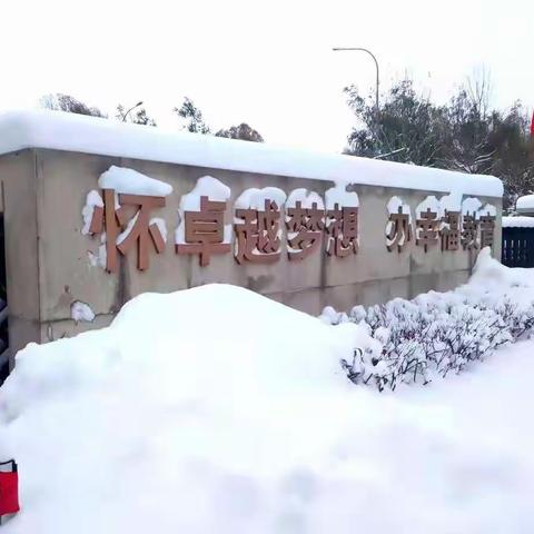 【幸福·学校】霜雪兮漼溰 除雪暖意浓——暨沈水实验学校初中部扫雪除冰劳动实践活动