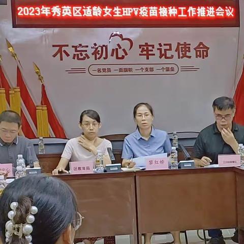 秀英区2023年适龄女生HPV接种工作推进会议