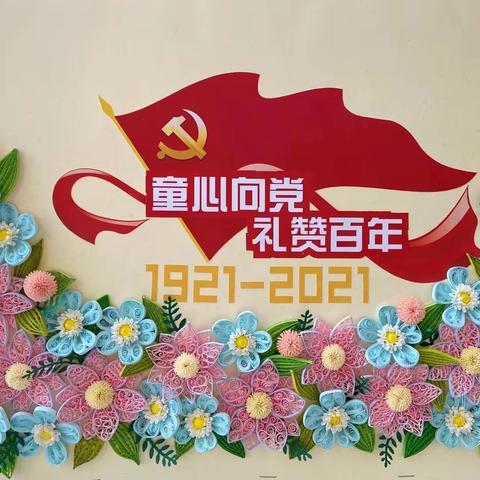 热烈庆祝中国共产党成立100周年🎉🎉🎉