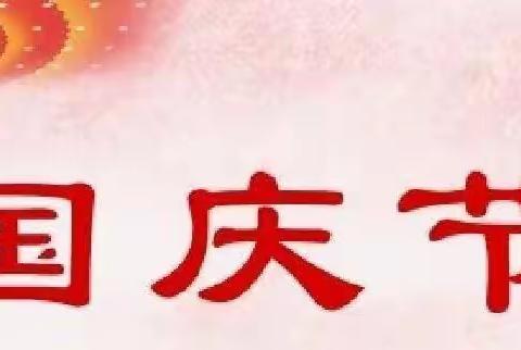 陆川县冯杏小学国庆放假通知及温馨提示