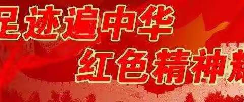 学习红色精神