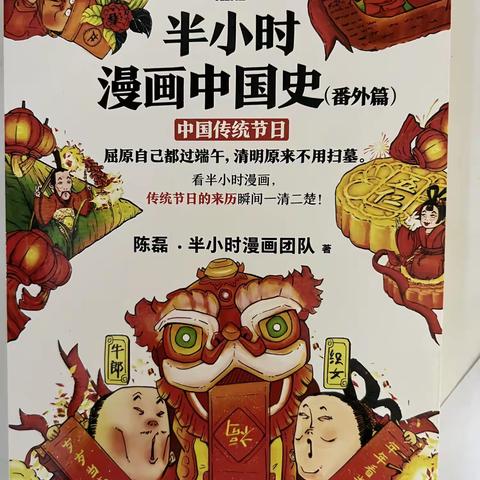 阅读悦美 三年九班钱俊依  《半小时漫画中国史》