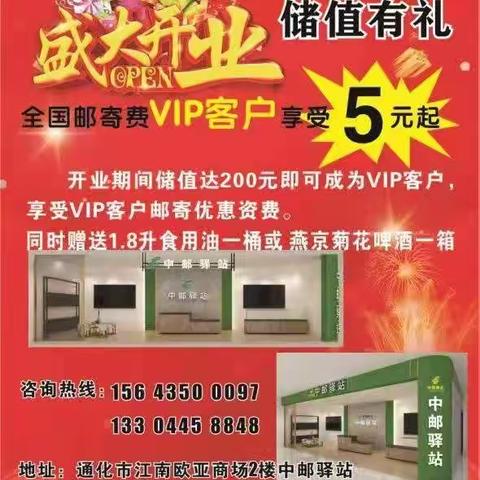 中国邮政通化市欧亚中邮驿站盛大开业