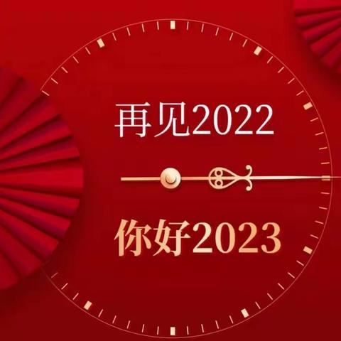 分行营业部告别2022，喜迎2023