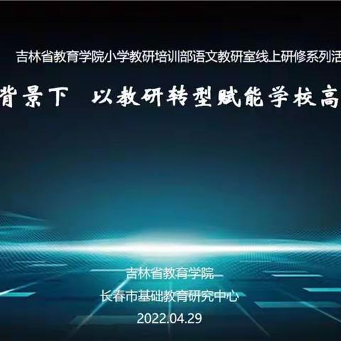 聚焦教研转型 赋能精益教学——朝阳区小学语文李丽名师工作室参加教育学院小学教研培训部语文教研室研修活动