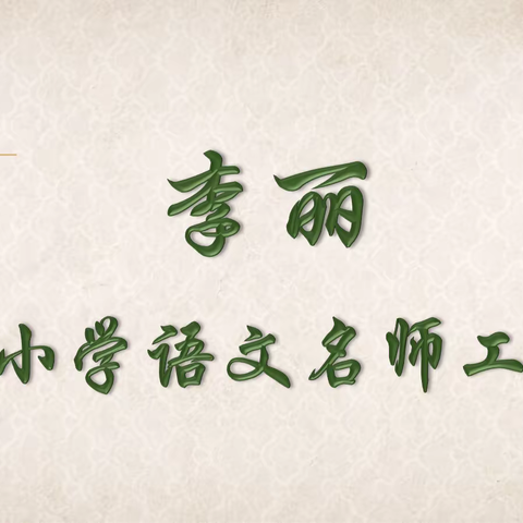 合力追梦争朝夕   不负韶华创未来——小学语文李丽名师工作室举行挂牌仪式