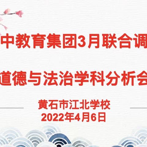 黄石八中教育集团3月联合调研考试道德与法治学科分析会