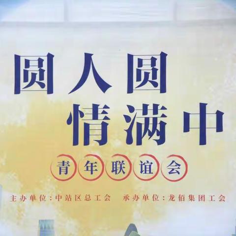 “月圆人圆·情满中秋”