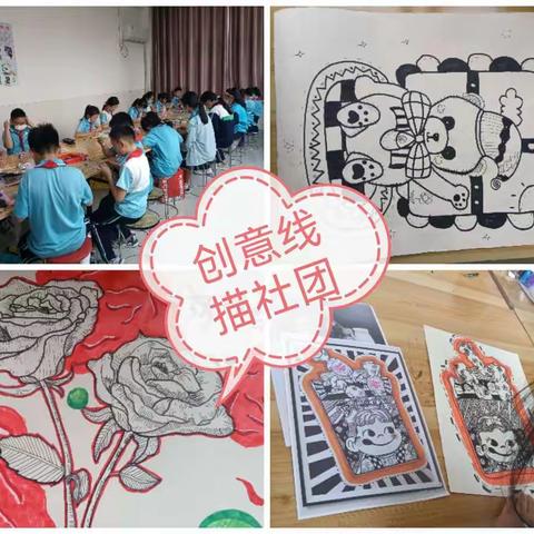 诚睦路小学创意线描社团