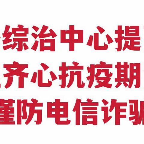 【张湾乡】疫情防控的同时  谨防电信诈骗