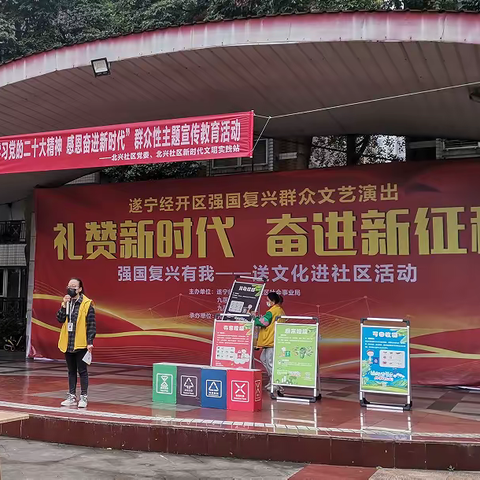 遂宁经开区北兴社区垃圾分类宣传教育活动