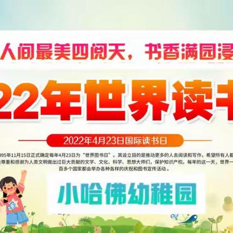 小哈佛幼稚园2022年《最美人间四“阅”天，书香满园浸童心》四月读书月主题活动