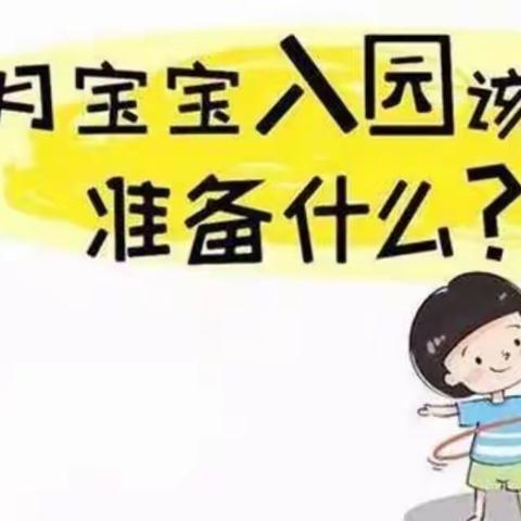 小哈佛幼稚园小班新生入园家长心理准备篇