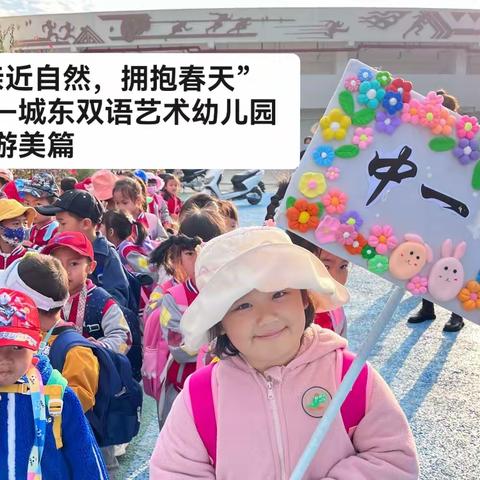 “亲近自然，拥抱春天” ——城东双语艺术幼儿园春游美篇