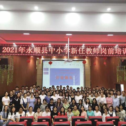 从“新”出发，为梦而行——2021年永顺县中小学新任教师岗前培训