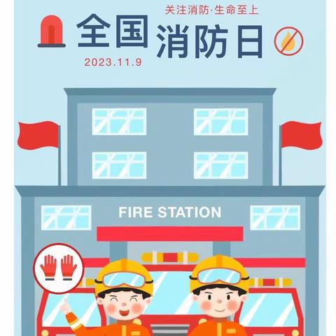 🚒安全在心中，消防在行动（启蒙幼儿园全校师生）