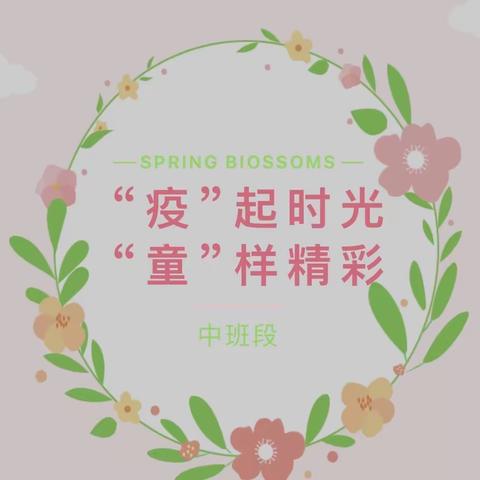 🌼“疫”起时光，“童”样精彩——中班段停课不停学活动🌼