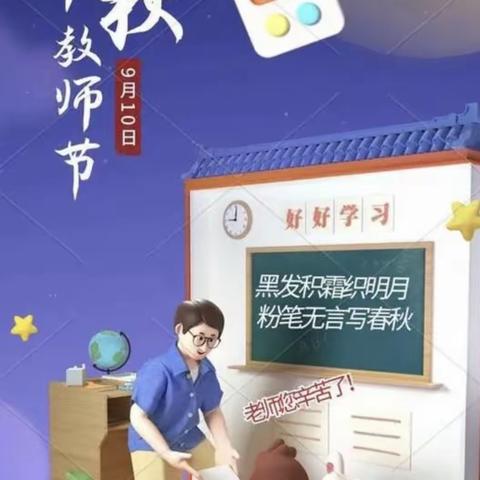 “书香•秋月”马庄幼儿园中秋🎑巧遇教师👩‍🏫节系列活动