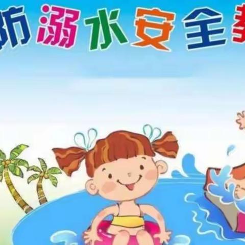 铭轩幼儿园严防溺水安全教育