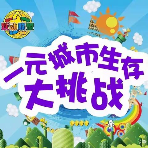 《一元城市生存大挑战》巨鹿站