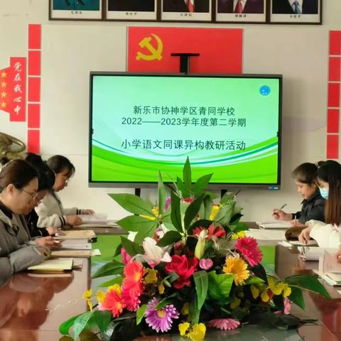 同课展风采，异构促提升 ——新乐市青同学校小学语文教研活动