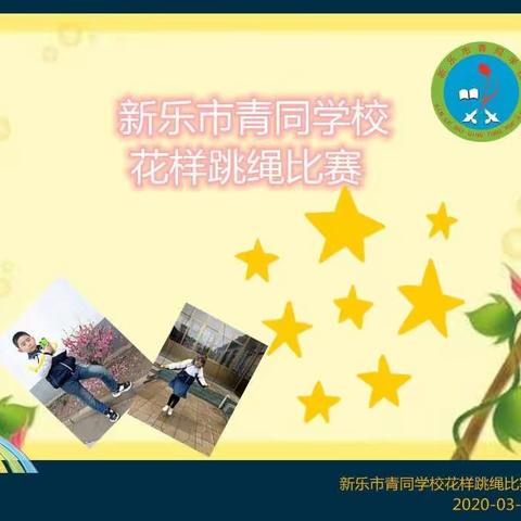 新乐市青同学校花样跳绳比赛