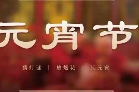 庆团圆  皆喜乐  ||  我守护  你平安     磐安县山地应急救援队祝大家元宵节快乐！