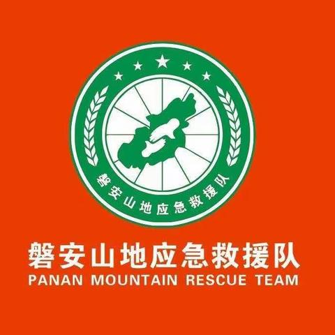 磐安县山地应急救援队关于春节期间值班备勤工作的通知