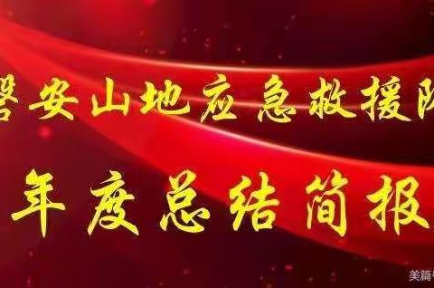 磐安县山地应急救援队2022年度总结报告