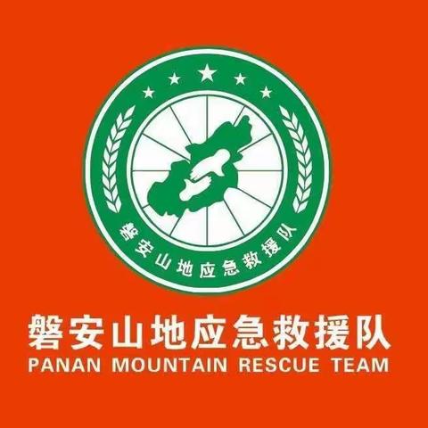 磐安县山地应急救援队2022年工作计划