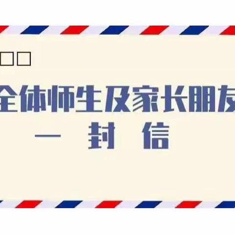 家校携手，共同防疫——金称市镇中心完小疫情防控致全体师生及家长的一封信