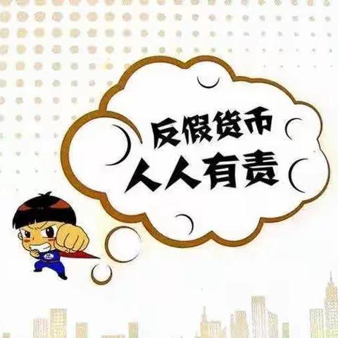 学习反假知识 远离假币侵害