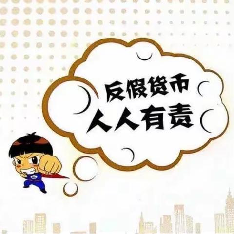 勤劳致富光荣，制贩假币可耻