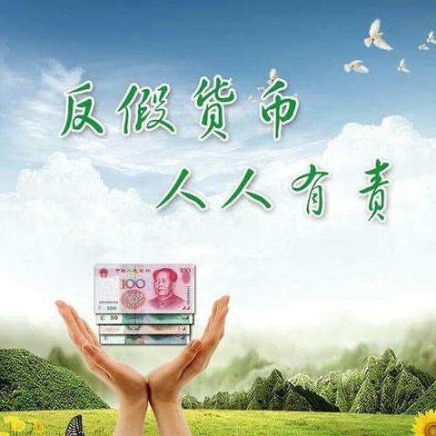 庆元旦迎春节反假宣传活动