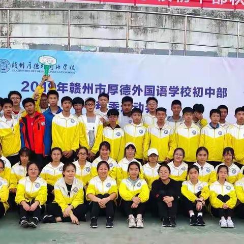 2019年赣州市厚德外国语学校初中部秋季运动会