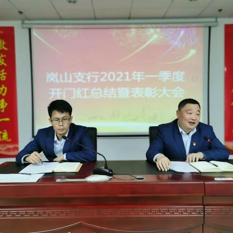 中国银行岚山支行召开2021年一季度开门红总结暨表彰大会